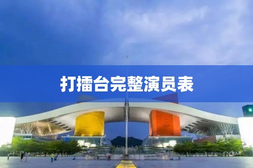 打擂台完整演员表