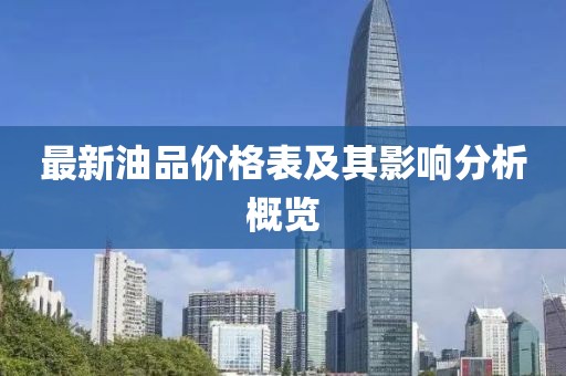 最新油品价格表及其影响分析概览
