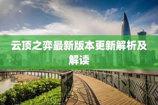 云顶之弈最新版本更新解析及解读