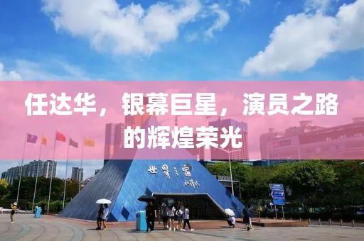 任达华，银幕巨星，演员之路的辉煌荣光