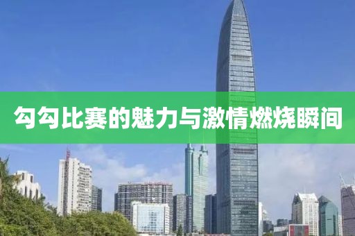 勾勾比赛的魅力与激情燃烧瞬间