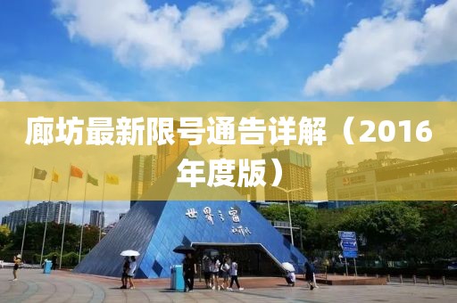 廊坊最新限号通告详解（2016年度版）
