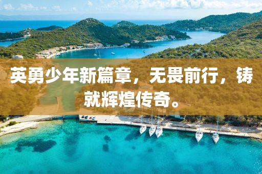 英勇少年新篇章，无畏前行，铸就辉煌传奇。
