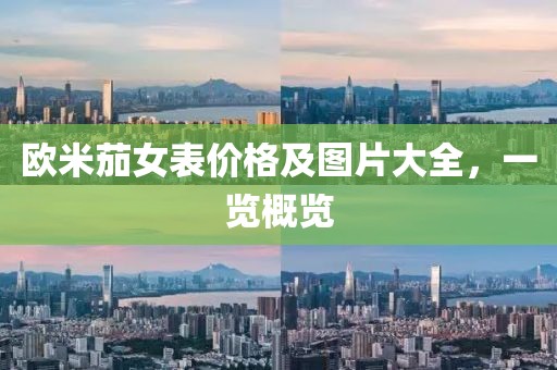 欧米茄女表价格及图片大全，一览概览