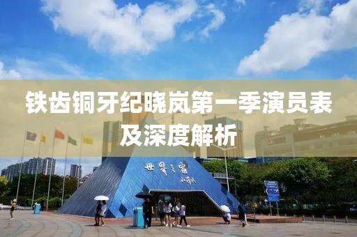 铁齿铜牙纪晓岚第一季演员表及深度解析