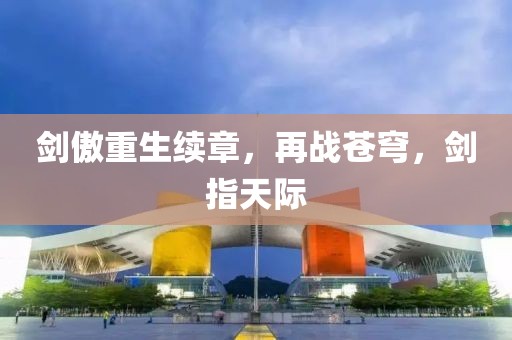 剑傲重生续章，再战苍穹，剑指天际