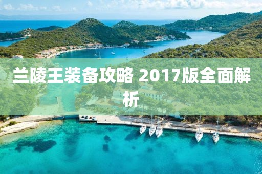 兰陵王装备攻略 2017版全面解析