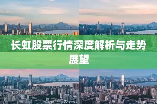 长虹股票行情深度解析与走势展望