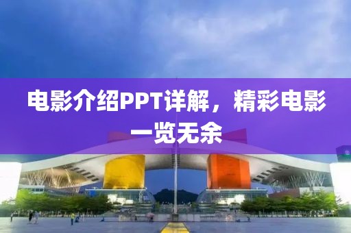 电影介绍PPT详解，精彩电影一览无余