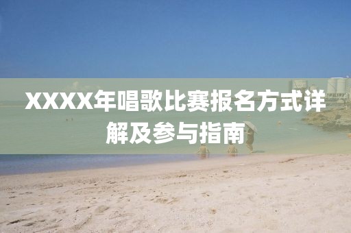 XXXX年唱歌比赛报名方式详解及参与指南