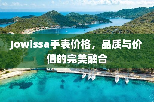 Jowissa手表价格，品质与价值的完美融合