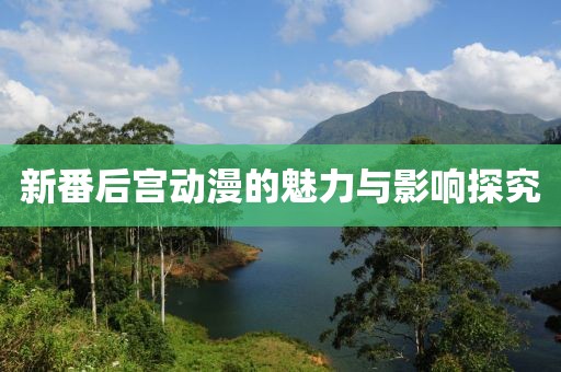 新番后宫动漫的魅力与影响探究