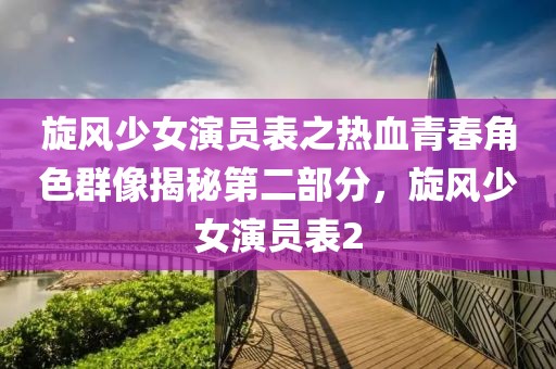旋风少女演员表之热血青春角色群像揭秘第二部分，旋风少女演员表2