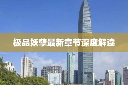 极品妖孽最新章节深度解读