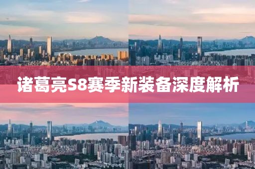 诸葛亮S8赛季新装备深度解析