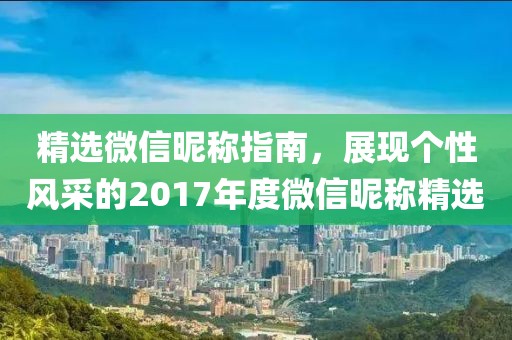 精选微信昵称指南，展现个性风采的2017年度微信昵称精选