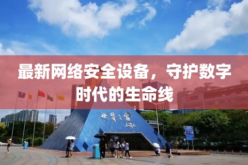 最新网络安全设备，守护数字时代的生命线