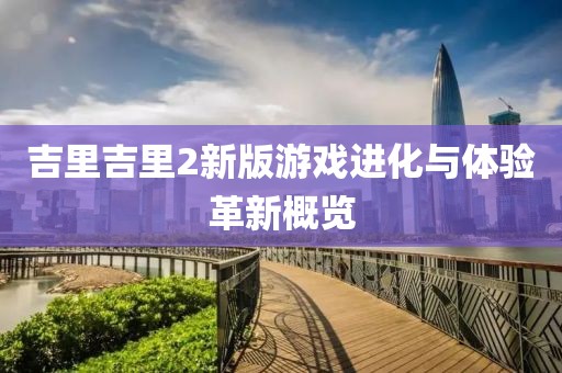 吉里吉里2新版游戏进化与体验革新概览