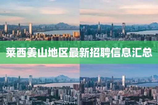 莱西姜山地区最新招聘信息汇总