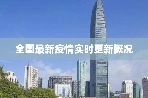 全国最新疫情实时更新概况