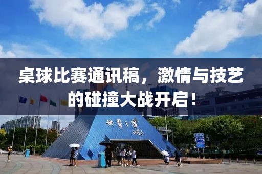 桌球比赛通讯稿，激情与技艺的碰撞大战开启！