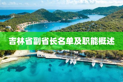 吉林省副省长名单及职能概述