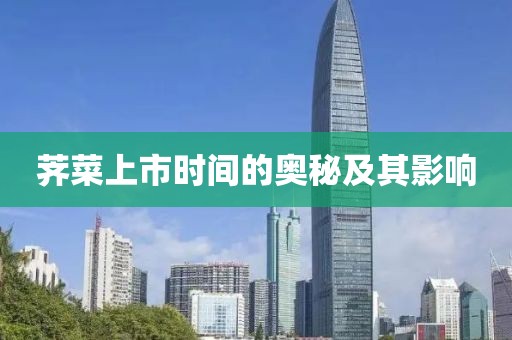 荠菜上市时间的奥秘及其影响