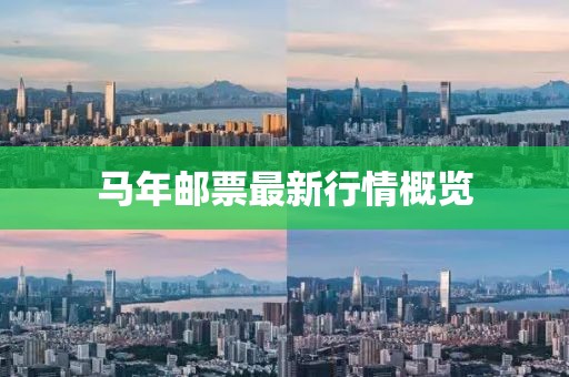 马年邮票最新行情概览
