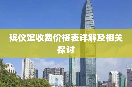 殡仪馆收费价格表详解及相关探讨