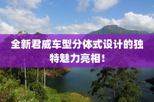 全新君威车型分体式设计的独特魅力亮相！