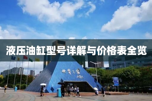 液压油缸型号详解与价格表全览