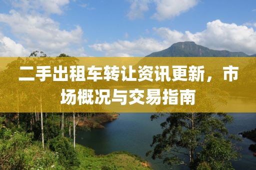 二手出租车转让资讯更新，市场概况与交易指南