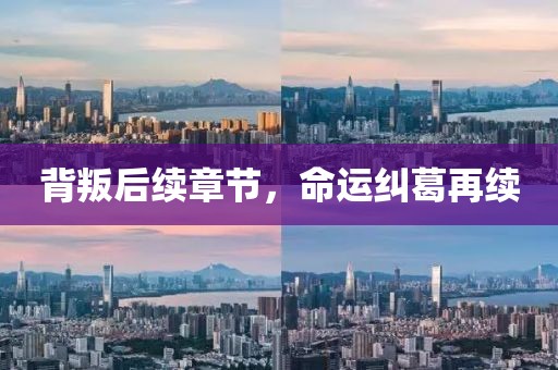 背叛后续章节，命运纠葛再续