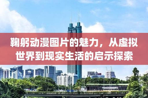 鞠躬动漫图片的魅力，从虚拟世界到现实生活的启示探索