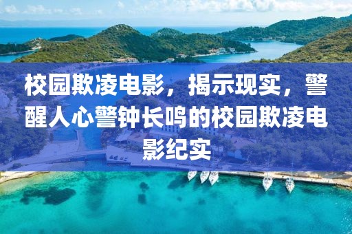 校园欺凌电影，揭示现实，警醒人心警钟长鸣的校园欺凌电影纪实