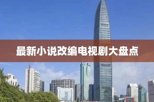 最新小说改编电视剧大盘点