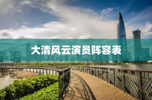 大清风云演员阵容表