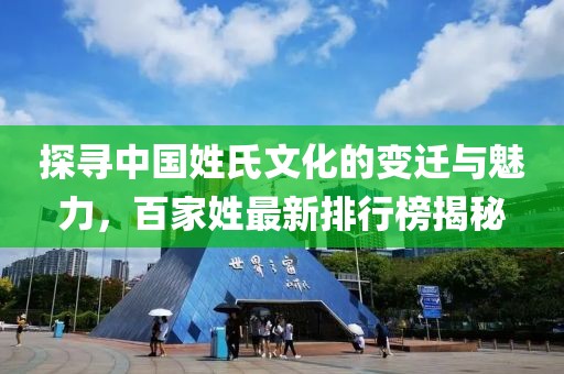 探寻中国姓氏文化的变迁与魅力，百家姓最新排行榜揭秘