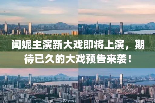 闫妮主演新大戏即将上演，期待已久的大戏预告来袭！