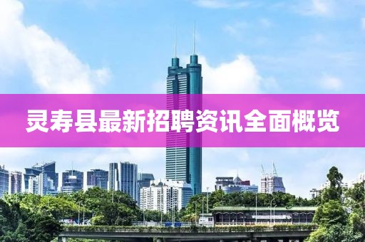 灵寿县最新招聘资讯全面概览