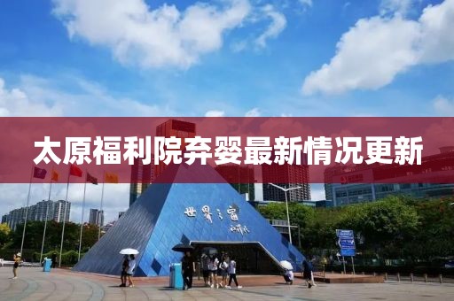 太原福利院弃婴最新情况更新