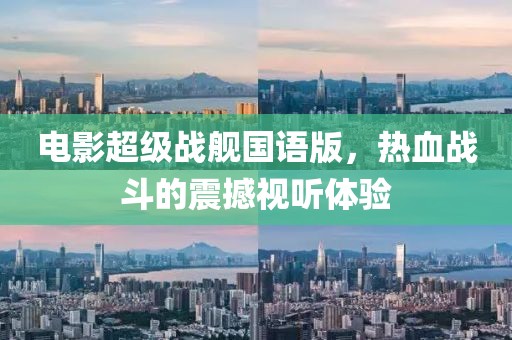 电影超级战舰国语版，热血战斗的震撼视听体验
