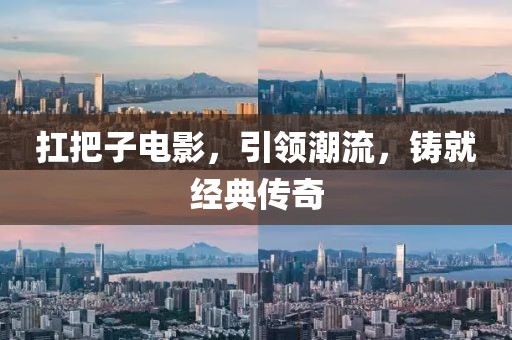 扛把子电影，引领潮流，铸就经典传奇