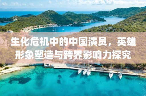 生化危机中的中国演员，英雄形象塑造与跨界影响力探究