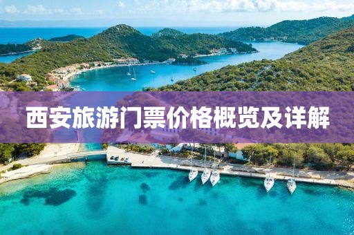 西安旅游门票价格概览及详解