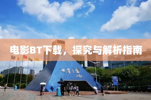 电影BT下载，探究与解析指南