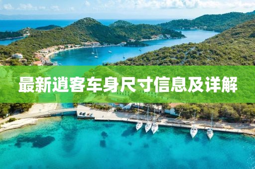 最新逍客车身尺寸信息及详解