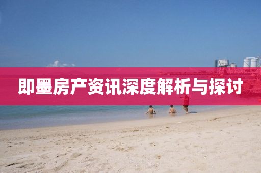即墨房产资讯深度解析与探讨