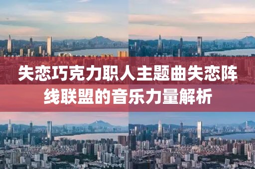 失恋巧克力职人主题曲失恋阵线联盟的音乐力量解析