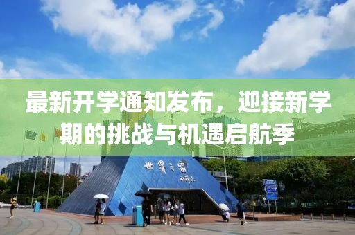 最新开学通知发布，迎接新学期的挑战与机遇启航季